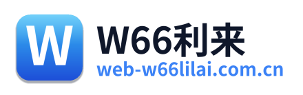 W66利来